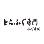 【公式】とらふぐ専⾨ ふぐ中俣