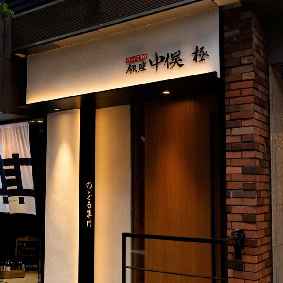 【公式】のどぐろ専門 銀座中俣 極