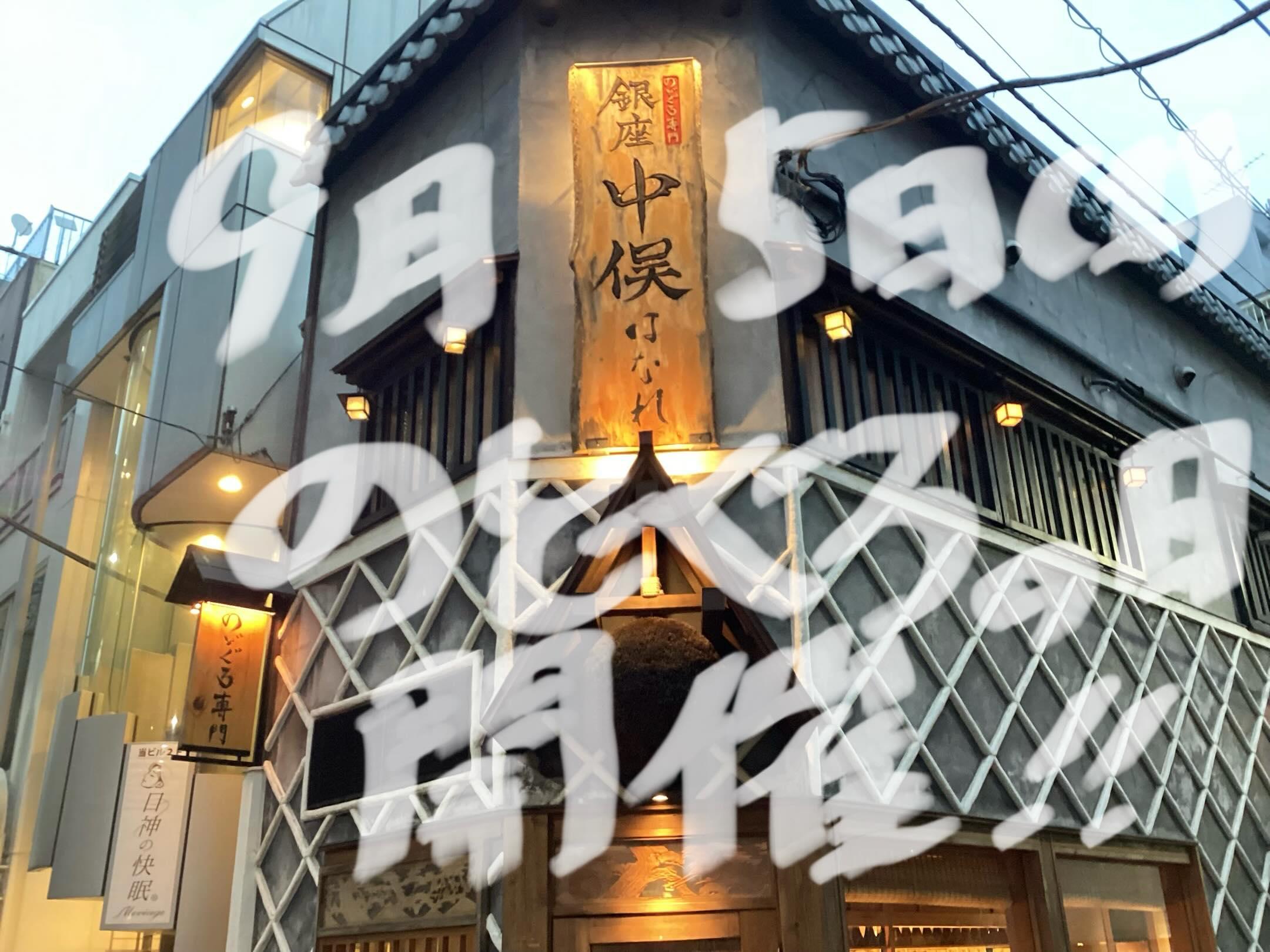 【銀座×のどぐろ】