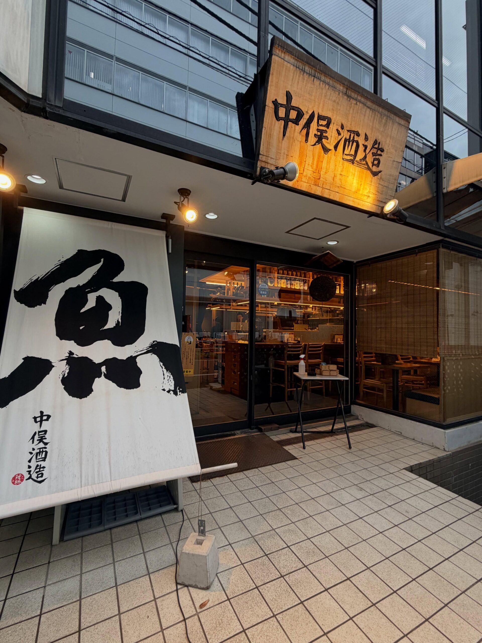 中俣酒造 茂助です！