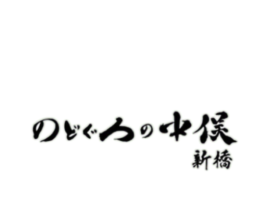 【公式】のどぐろの中俣 新橋