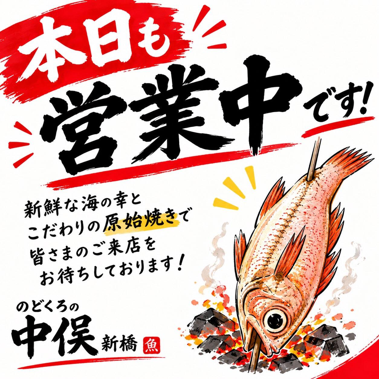 🐟🔥 本日も営業しております! 🔥🐟