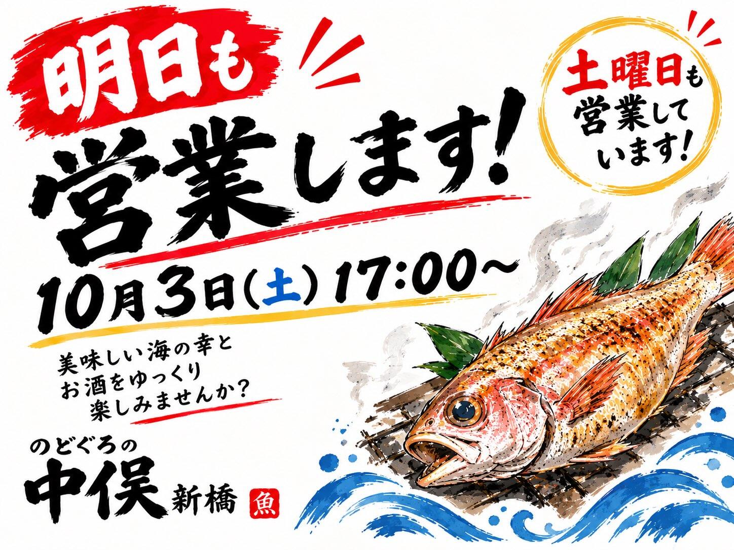 🐟🔥 明日も営業します！ 🔥🐟