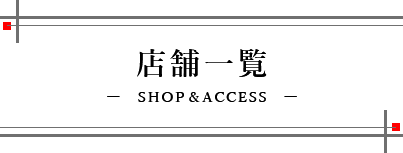 List of stores SHOP＆ACCESS