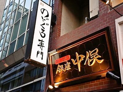 のどぐろ専門 銀座中俣